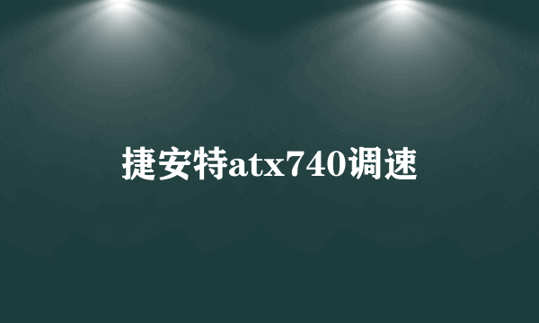 捷安特atx740调速