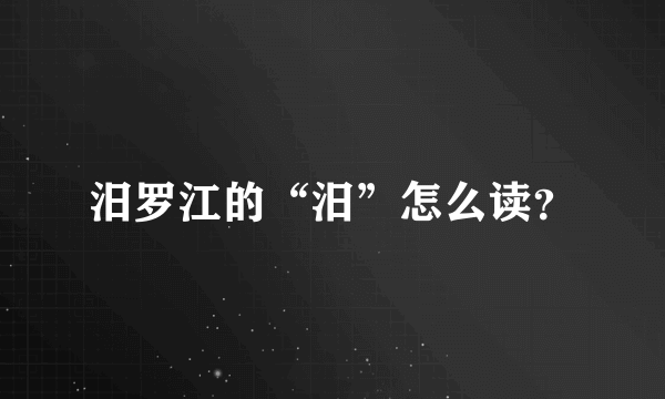 汨罗江的“汨”怎么读？