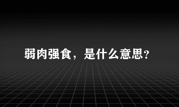 弱肉强食，是什么意思？