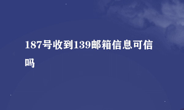 187号收到139邮箱信息可信吗