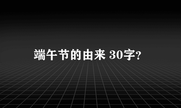 端午节的由来 30字？