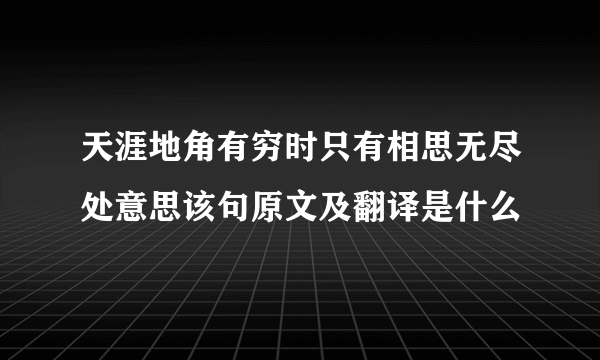 天涯地角有穷时只有相思无尽处意思该句原文及翻译是什么