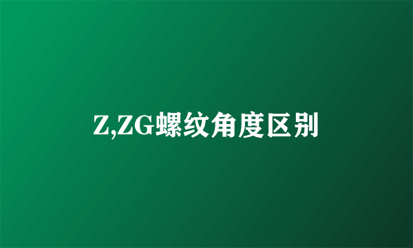 Z,ZG螺纹角度区别