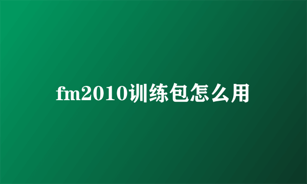 fm2010训练包怎么用