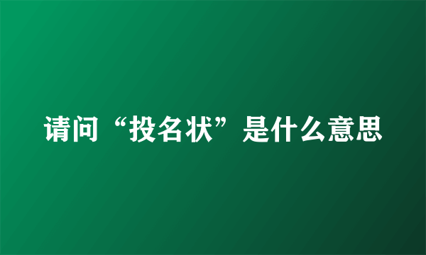 请问“投名状”是什么意思