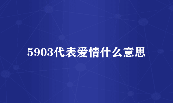 5903代表爱情什么意思