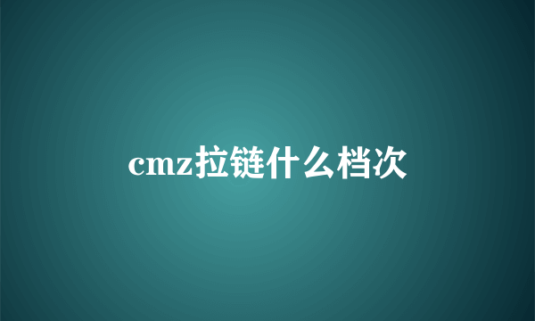 cmz拉链什么档次