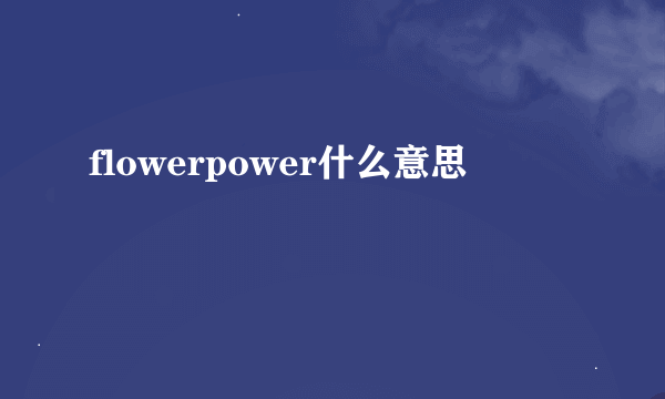 flowerpower什么意思