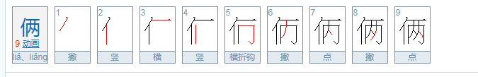 以俩开头的成语