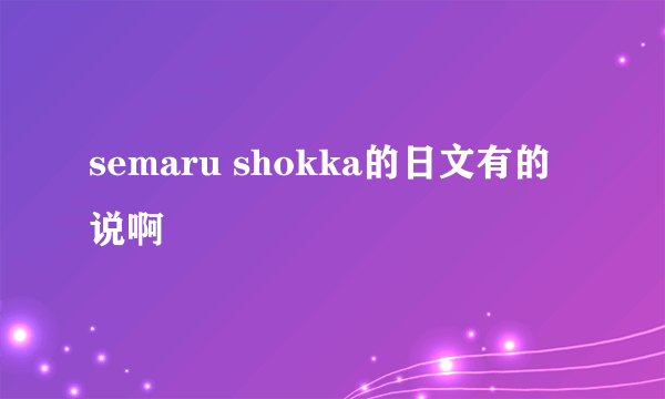 semaru shokka的日文有的说啊