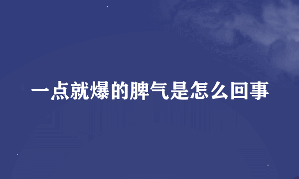 一点就爆的脾气是怎么回事