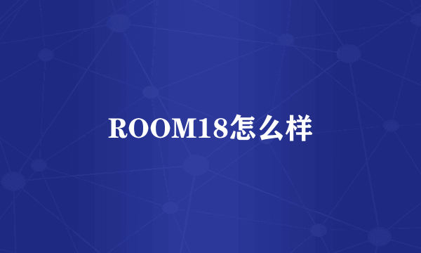 ROOM18怎么样