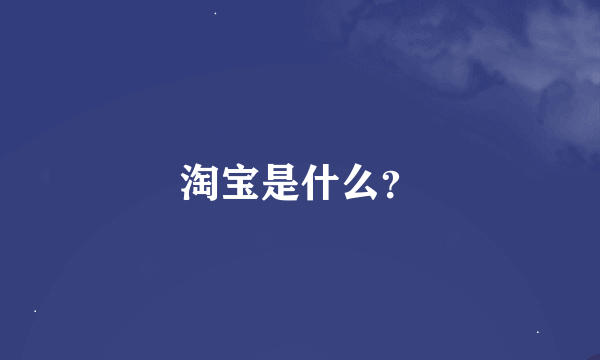 淘宝是什么？