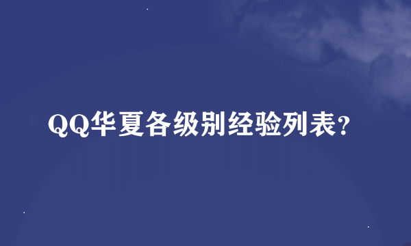 QQ华夏各级别经验列表？