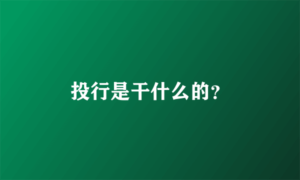 投行是干什么的？