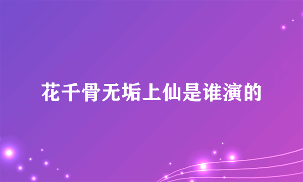 花千骨无垢上仙是谁演的