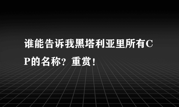 谁能告诉我黑塔利亚里所有CP的名称？重赏！