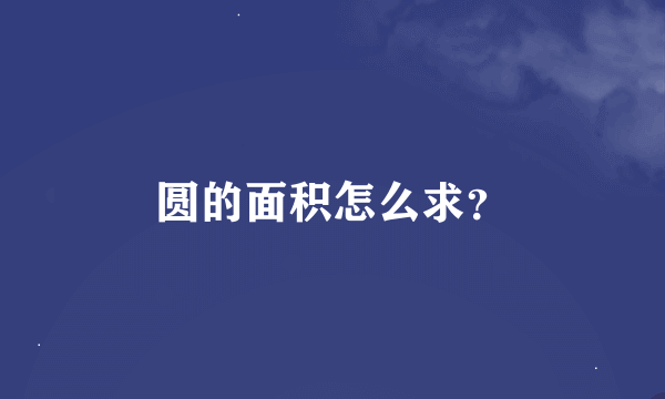 圆的面积怎么求？