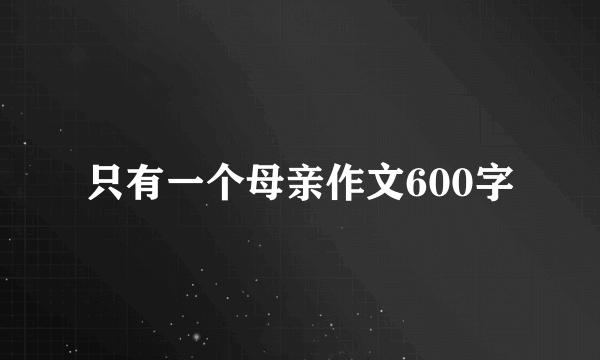 只有一个母亲作文600字