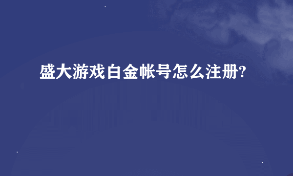 盛大游戏白金帐号怎么注册?