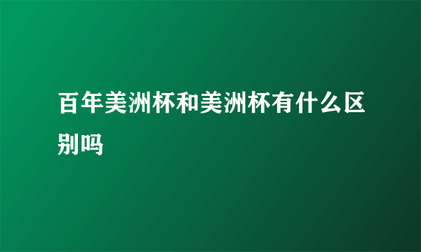 百年美洲杯和美洲杯有什么区别吗