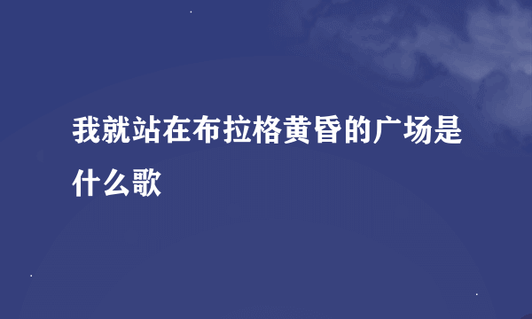 我就站在布拉格黄昏的广场是什么歌