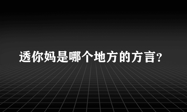 透你妈是哪个地方的方言？