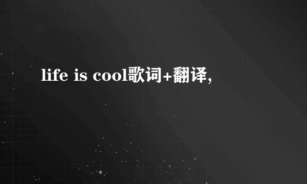 life is cool歌词+翻译,