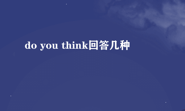 do you think回答几种