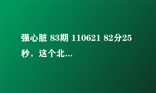 强心脏 83期 110621 82分25秒，这个北京音乐是什么歌