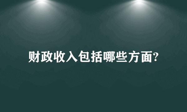 财政收入包括哪些方面?