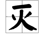 “灭”字的部首是什么？