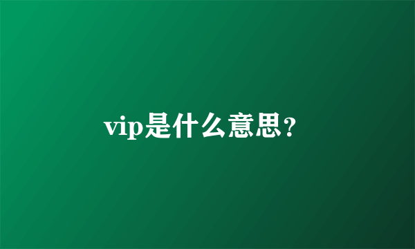 vip是什么意思？