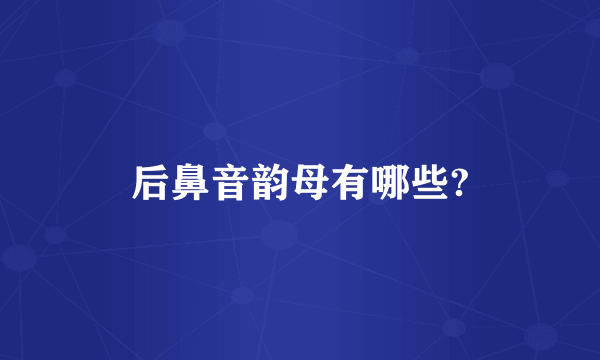 后鼻音韵母有哪些?