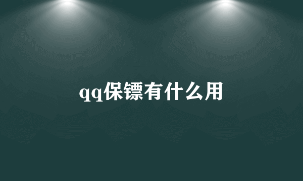 qq保镖有什么用