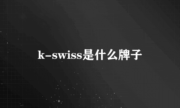 k-swiss是什么牌子