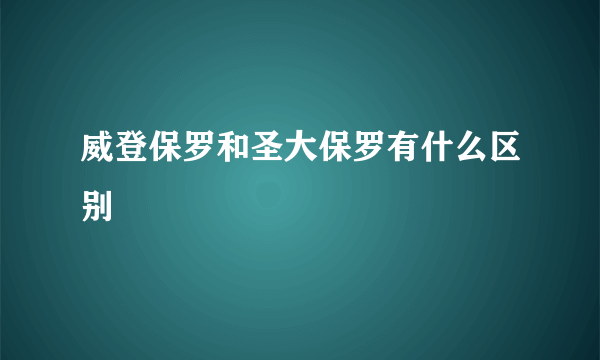 威登保罗和圣大保罗有什么区别