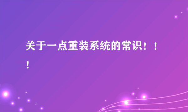 关于一点重装系统的常识！！！