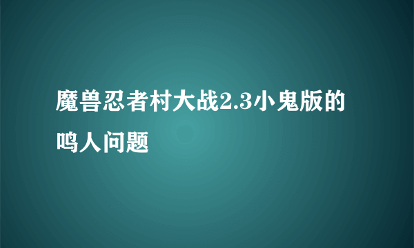 魔兽忍者村大战2.3小鬼版的鸣人问题