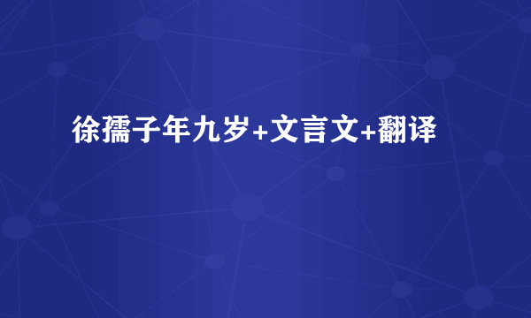 徐孺子年九岁+文言文+翻译