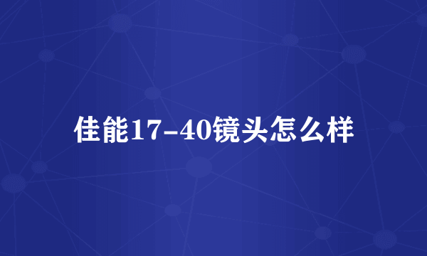 佳能17-40镜头怎么样