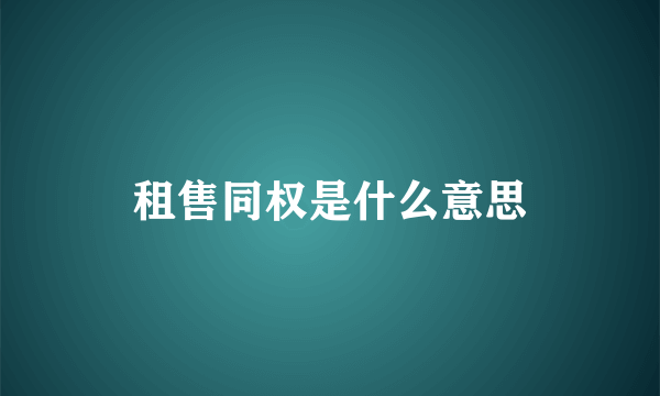 租售同权是什么意思