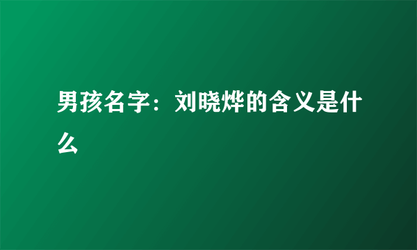 男孩名字：刘晓烨的含义是什么