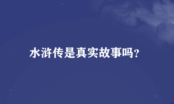 水浒传是真实故事吗？