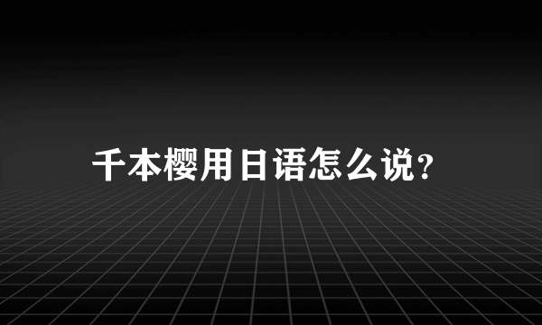 千本樱用日语怎么说？