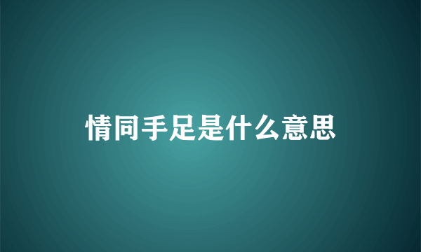 情同手足是什么意思