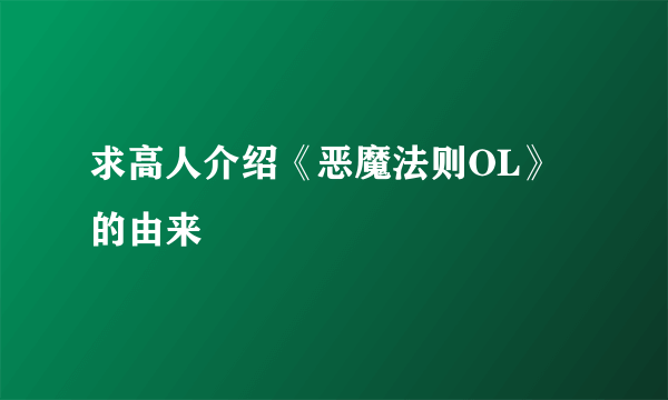 求高人介绍《恶魔法则OL》的由来