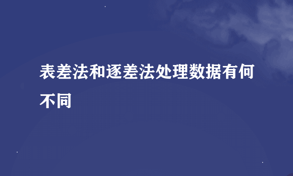 表差法和逐差法处理数据有何不同