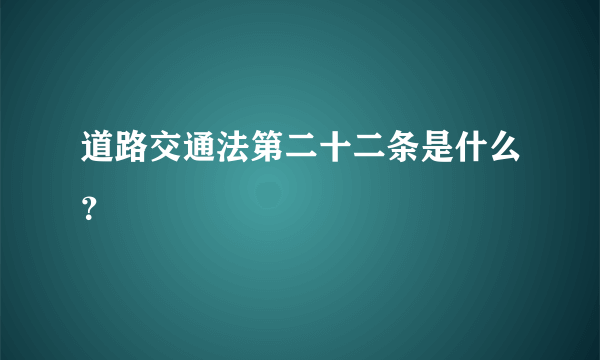 道路交通法第二十二条是什么？