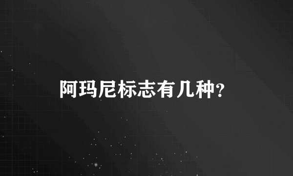 阿玛尼标志有几种？